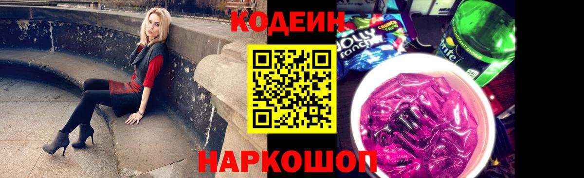 Codein Purple Drank  Кодеиновый сироп Lean напиток Lean (лин)  Вход с VPN  Ирбит 